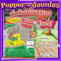 ป๊อบเปอร์ (Popper) เม็ดดินเผา ขนาด 1 ลิตร ? (ไซส์ S) เม็ดดินเผามวลเบา ใช้ล่อราก เก็บความชื้น ลดการเกาะตัวของดิน?