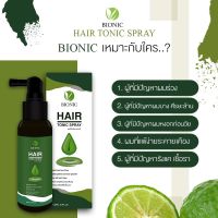 ไบโอนิค Bionic Hair Tonic Spray 100ml สารสกัดธรรมชาติ บำรุงรากผม แก้ผมหงอก ผมขาว ผมร่วง ผมบาง Hair loss Gray Hair *3 ชิ้น