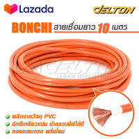 BONCHI สายเชื่อม 10 เมตร 35 sq.mm. ลวดทองแดงแท้ หุ้มฉนวน PVC อย่างดี 2 ชั้น