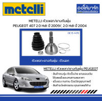 METELLI หัวเพลา/ยางกันฝุ่น ตัวนอก PEUGEOT 407 2.0 Hdi ปี 2009/, 2.0 Hdi ปี 2004 จำนวน 1 ชุด