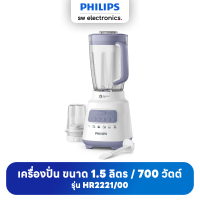 PHILIPS Blender ฟิลิปส์ เครื่องปั่นเอนกประสงค์ เครื่องปั่นน้ำผลไม้ ความจุ 2 ลิตร 700 วัตต์ รุ่น HR2221/00