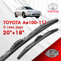 ก้านปัดน้ำฝนทรง รุ่น2  Toyota Ae 100-111  ปี 1996-2000  ขนาด 20"+ 18"