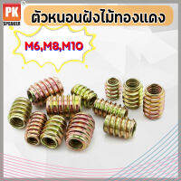 ตัวหนอนฝังไม้ทองแดงแบบกลม M6 M8 M10 (แพ็คละ 5ตัว)