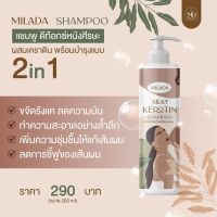 พร้อมส่ง|มิลาด้า ซิลค์กี้เคราตินแชมพู ดีท็อกซ์หนังศรีษะและบำรุงเส้นผม