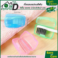 กล่องเก็บแปรงสีฟัน เซต5ชิ้น คละสี ที่ครอบหัวแปรงสีฟัน แบบพกพา เดินทาง saveandcare คุ้มค่าคุ้มราคา