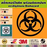 สติ๊กเกอร์ตราสัญลักษณ์ของ Biohazard พร้อมติดเทปยก