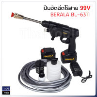 BERALA  ปืนอัดฉีดแรงดันสูงไร้สาย 99V รุ่น BL-6311 ปืนฉีดน้ำแบต แบตทนทาน แบต 15000mAh ให้ถึง 2 ก้อน ฉีดตรง/ ฉีดกระจาย/ ฉีดโฟม ทำโฟม