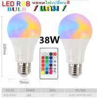 หลอดไฟ LED RGB 38W/78W หลอดไฟเปลี่ยนสี หลอดไฟปาร์ตี้ เปลี่ยนสีได้ 16 สี LED BULB หลอดไฟLEDเปลี่ยนสี ไฟLED หลอดไฟRGB ปรับได้ 16 สี การควบคุมระยะไกล