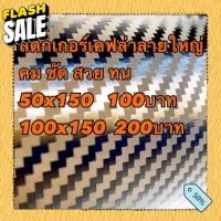 สติ๊กเกอร์เคฟล่า ลายใหญ่ เส้นคมชัด 50ซมx150ซม #สติ๊กเกอร์ติดมอไซต์ 3m #สติ๊กเกอร์ติดรถ  #สติ๊กเกอร์ติดมอไซต์  #สติ๊กเกอร์ติดมอไซ