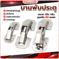 Yumi บานพับเฟอร์นิเจอร์ บานพับประตู  ตู้  หน้าต่าง ขนาด 4 นิ้ว 3 นิ้ว hinge