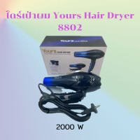 Yours ไดร์เป่าผม Hair Dryer รุ่น 8802 พับได้ จับถนัดมือ มีน้ำหนัก กำลังไฟ 2000W (มีสินค้าพร้อมส่ง)