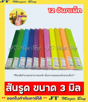 สันรูด  ขนาด 3 มม.  สันพลาสติก  สันปก   [บรรจุ 12 ชิ้น / แพ็ค]