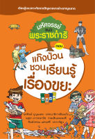 หนังสือนิทานสอนใจ มหัศจรรย์แนวพระราชดําริ ตอน แก๊งป่วนชวนเรียนรู้เรื่องขยะ