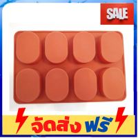 **มาใหม่** แม่พิมพ์ซิลิโคน วงรี 8ช่อง 60 กรัม 4.5*6.5*2 cm 004139 สีสุ่มไม่สามารถเลือกสีได้ อุปกรณ์เบเกอรี่ ทำขนม bakeware จัดส่งฟรี เก็บปลายทาง