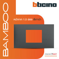 BTicino หน้ากากฝาครอบ ขนาด 1.5 ช่อง แบมบู สีเทาดำ Cover Plate 1.5 Module GRAY รุ่น Bamboo | AE2222TGR |  BTiSmart