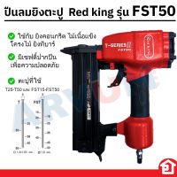 Red King เครื่องยิงตะปูคอนกรีต ปืนยิงตะปูลม ปืน รุ่น FST 50 FST-50   กับรุ่น ST 64 ST-64 ของแท้ 100% ร้านเป็นตัวแทนจำหน่าย