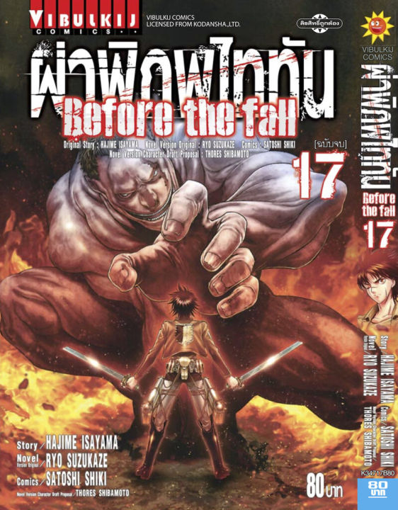 ผ่าพิภพไททัน Before The Fall (comic) เล่ม 17 จบ