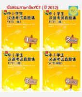 ข้อสอบภาษาจีน YCT ข้อสอบYCT คำศัพท์YCT หนังสือ สอบวัดระดับภาษาจีน ภาษาจีน สำหรับเด็ก หนังสือเด็กภาษาจีน