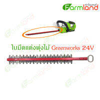 Greenworks อะไหล่ ใบมีดแต่งพุ่มไม้ 24V