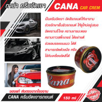 กาน่า ครีมขัดสีรถ Gana CAR CREAM ลบรอยขนแมว เคลือบเงา ครีมขัดเงารถยนต์ ครีมขัดสี ของแท้ ช่วยรักษาพื้นผิวรถยนต์ให้ดูใหม่เสมอ 150ml.(220 กรัม) C009