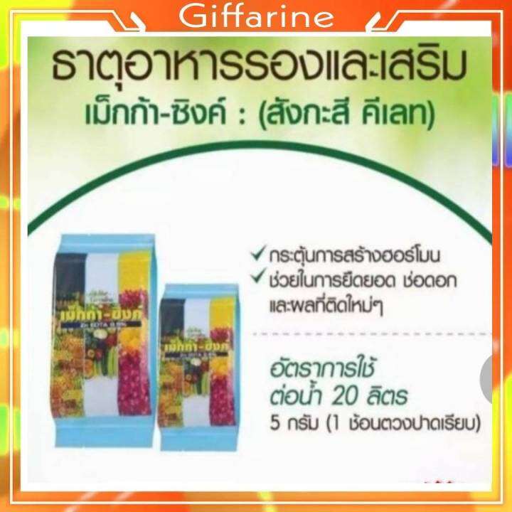 giffarine-กิฟฟารีน-เม็กก้า-ซิงค์-ธาตุสังกะสี-ปุ๋ย-ไม้ผล-ดูดซึมทั้งทางรากและใบ-ไม่ตกตะกอน