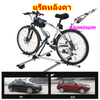 แร็คหลังคา แร็คบรรทุกรถจักรยาน Aluminum Alloy Roof Bike Rack แร็คจักรยาน แร็คจักรยานในรถยนต์ โครงจักรยานหลังคาสากล ชั้นวางจักรยาน ชั้นวางกระเป๋าจักรยาน