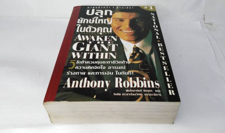 ปลุกยักษ์ใหญ่ในตัวคุณ-awaken-the-giant-within-โดย-anthony-robbins-แอนโทนี่-รอบบินส์