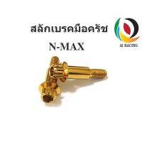 (promotion++) สลักมือเบรค-ครัชสำหรับหัวเฟือง N-MAX สีเลส/ทอง/ไทเท สุดคุ้มม อะไหล่ แต่ง มอเตอร์ไซค์ อุปกรณ์ แต่ง รถ มอเตอร์ไซค์ อะไหล่ รถ มอ ไซ ค์ อะไหล่ จักรยานยนต์