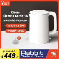 Xiaomi Mi Electric Kettle 1A 1.5L กาต้มน้ำไฟฟ้า กาน้ำร้อนไฟฟ้า กาต้มน้ำร้อน กาน้ำร้อน กาต้มน้ำ ความจุ 1.5 ลิตร