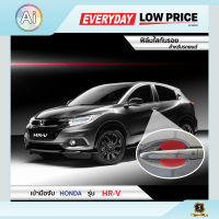 ฟิล์มใสกันรอย เบ้ามือจับ Honda HR-V แบรนด์ SUPER GUARD