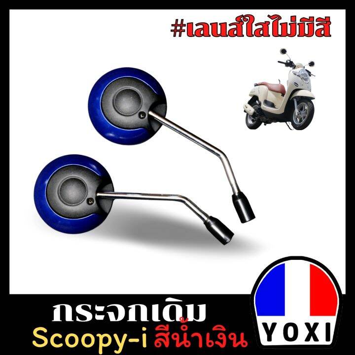 yoxi-racing-กระจกเดิมสำหรับรถรุ่น-scoopy-i-1คู่