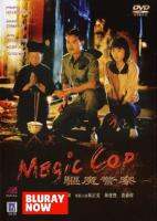 หนังแผ่น DVD สาธุ โอมเบ่งผ่า (มือปราบผีกัด) Magic Cop 1990 (เสียง ไทย (ต้นฉบับฉายในโรง) | ซับ จีน(ซับ ฝัง)) หนังใหม่ ดีวีดี