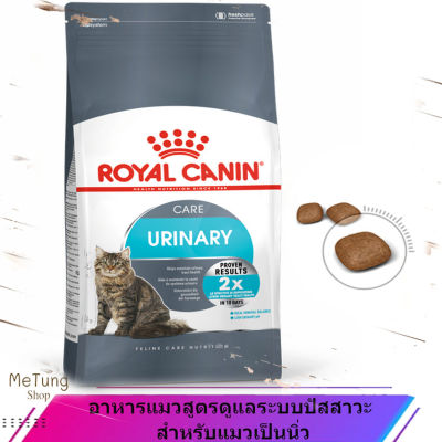 😸 หมดกังวน จัดส่งฟรี 😸 Royal Canin URINARY CARE อาหารแมวสูตรดูแลระบบปัสสาวะ สำหรับแมวเป็นนิ่ว ( 2kg. / 4kg. / 10kg.)  บริการเก็บเงินปลายทาง  🚗