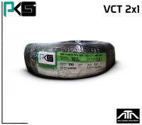 สายไฟ PKS VCT 2x1 ยาว100เมตร สายทองแดงแท้จากโรงงาน มีมาตรฐาน มอก. ยี่ห้อ PKS สายไฟยาว 100 เมตร VCT 2x1