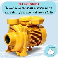 Mitsubishi ปั๊มหอยโข่ง ACM-375SH 0.37KW 1/2HP 220V ท่อ 1.1/2"X 1.1/2" เหล็กหล่อ 1 ใบพัด