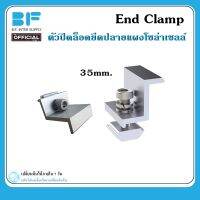 แคลมป์ล็อคปลายแผงโซล่าร์เซลล์ 35มม.ชุดจับยึดแผงสุดท้าย End Clamp อลูมิเนียม ความหนาแผงขนาด 35mm อุปกรณ์ติดตั้งแผงโซล่าเซลล์