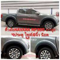 คิ้วล้อรถยนต์ ซุ้มล้อรถยนต์ NISSAN Navara NP300(4ประตู)ยกสูง งานไทย งานพลาสติกABS ที่มีคุณภาพ สวยงาม ทนทาน สีดำด้าน ไซส์6น็อต