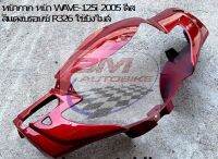 WAVE125i(ไฟเลี้ยวบังลม) หน้ากากหน้า ดีส สีแดงบรอนซ์ R326 ใช้บังไมล์ คุณภาพตามมาตราฐานจากโรงงานผู้ผลิต