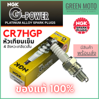 หัวเทียนเข็ม NGK เอ็นจีเค G-Power CR7HGP 4จังหวะเกลียวสั้น Wave100 Fino / Mio สำหรับมอเตอร์ไซค์