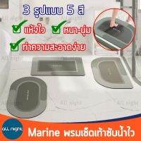 Hot Sale! Marine พรมเช็ดเท้า 3 รูปแบบ 5 สี พรมหน้าห้องน้ำ พรมปูพื้น ซับน้ำไว แห้งเร็ว ดีไซส์ทันสมัย ทำความสะอาดง่าย Very Hot พรมปูพื้นห้อง