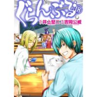 Grand Blue ก๊วนป่วนชวนบุ๋งบุ๋ง เล่ม 1-18 ( มังงะ ) ( รักพิมพ์ ) ( MANGA ) ( LUCK PIM ) ( NOM )