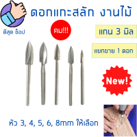 ดอกแกะสลักไม้ 1ชิ้น 3-8mm เหล็กHSS ปลายคาร์ไบด์แข็ง แกน3มิล มีดแกะสลักไม้ งานDIY อุปกรณ์แกะสลัก ดอกสว่านแกะสลักไม้ หัวแกะสลัก แหลมคม แข็งแรง