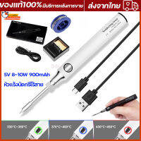 5V 8-10W 900mAh หัวแร้งบัดกรีไร้สาย ชุด หัวแร้งเชื่อมบัดกรีไฟฟ้า ไร้สาย