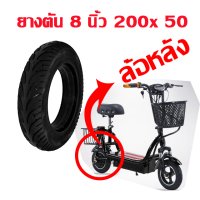 ยางตัน สกู๊ตเตอร์ ล้อหลัง 8นิ้ว 200x50 8x2 ยางตันสำหรับล้อหลัง Solid Tire