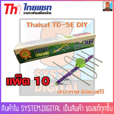 เสาอากาศ ดิจิตอลทีวี ยี่ห้อ Thaisat รุ่น TD-5E DIY ราคาพิเศษ แพ็ค 10 / 30 กล่อง ปีกรับสัญญาณดิจิตอล เสาก้างปลารับสัญญาณทีวี 🚀สินค้าพร้อมส่ง 🚀