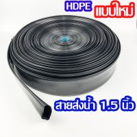 ( PRO+++ ) โปรแน่น.. สายส่งน้ำ 1.5 นิ้ว HDPE แบบใหม่ รุ่นหนา ยาว 100 ม. ท่อส่งน้ำ ราคาสุดคุ้ม ปั๊ม น้ำ ปั๊ม หอยโข่ง ปั้ ม น้ํา ปั๊ม น้ำ อัตโนมัติ