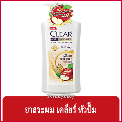 FernnyBaby เคลียร์ Clear 435ML แชมพูเคลีย ยาสระผม แชมพูสระผม แชมพูขจัดรังแค สูตร เคลียร์แชมพู สีเหลือง แอปเปิ้ล อิทช์ ฟรี 435 มล.