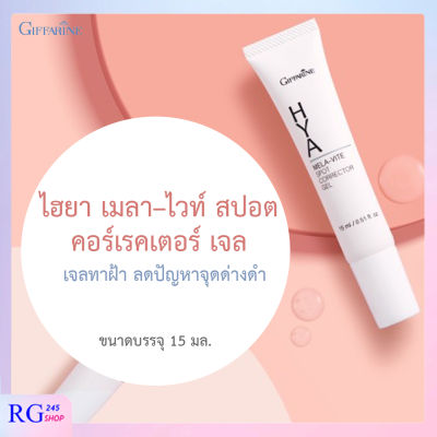 [ ส่งฟรี ] กิฟฟารีน ไฮยา เมลา–ไวท์ สปอต คอร์เรคเตอร์ เจล 15 มล. เจลทาฝ้า กระ จุดด่างดำ กิฟฟารีนของแท้