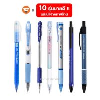 (ปากกาแนะนำ!! ชนิดลูกลื่น) รวมปากกาเขียนลูกลื่นเขียนดี แนะนำจากทางร้าน (หมึกสีน้ำเงิน) 10 รุ่นยอดฮิต ขายดีที่สุด ฮิตที่สุดในตำนาน ball pen