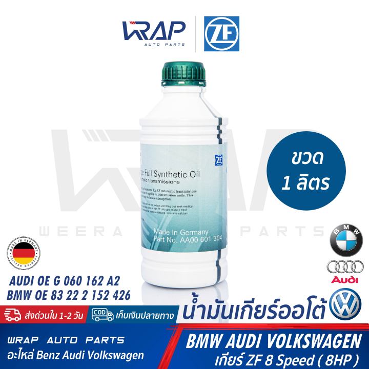 bmw-audi-vw-น้ำมันเกียร์-ออโต้-zf-lifeguard-8-ขวด-1-ลิตร-สำหรับ-เกียร์-zf-8-speed-8hp-บีเอ็ม-f10-f15-f25-f30-ออดี้-โฟล์ค-audi-volkswagen-vw-น้ำมันเกียร์ออโต้-atf